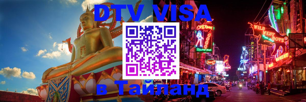 Стоимость и условия DTV визы — оформление в Таиланд под ключ - 05.10.2025 
