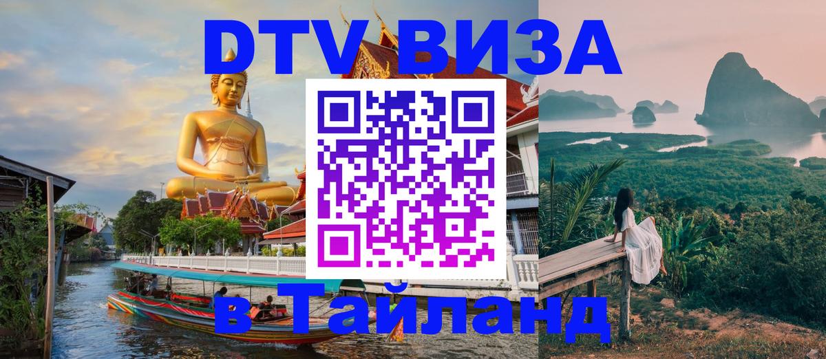 Visa в Таиланд Майкоп 