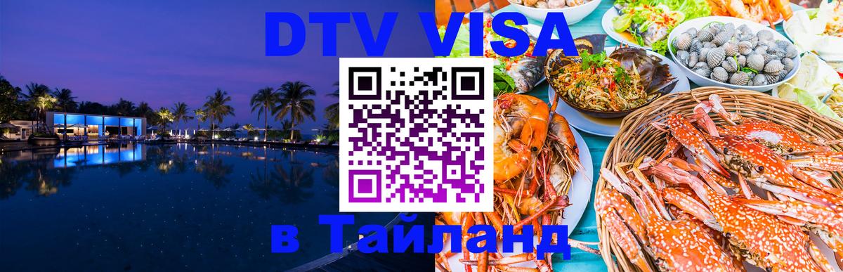 Destination Thailand Visa (DTV виза) 